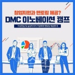 2019 DMC 이노베이션캠프(DIC2019) 모집 중