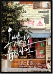 교과서에 실린 연극 오아시스 세탁소 습격사건 인제에 찾아온다!