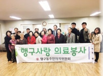 원주시 행구동주민자치위원회, 어르신 무료 의료봉사 실시