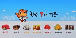 횡성군, 지역농산물 가공식품 홍보