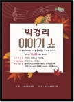 박경리문학공원, 『박경리 이야기쇼』 개최