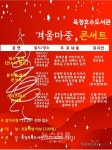 양주시, 겨울마중 콘서트 개최