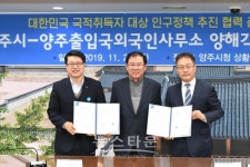 양주시-양주출입국외국인 사무소, 양해각서 체결