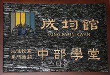 성균관 중부학당 학장에 박복신 회장 임명