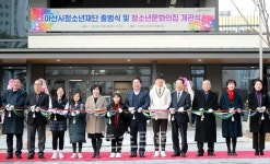 아산시청소년재단 출범식 및 청소년문화의집 개소식 개최