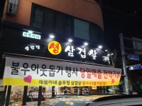 의정부시 신곡2동, 솥뚜껑 삼겹살 일매출 기부
