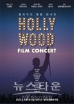 콘서트와 영화가 만난 신개념 콘서트 헐리우드 필름 콘서트
