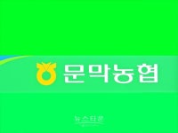 문막농협 현실성 없는 사업 확장 일부조합원비난
