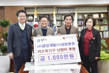 (자)금강개발·(주)성창환경, 저소득가구 난방비 1천만원 후원