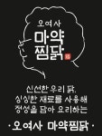 공유주방 배달창업 전문 프랜차이즈 오여사 마약찜닭, 한달만에 30여개 매장 오픈