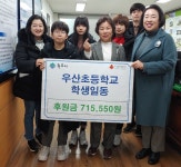 원주 우산초등학교 학생 일동, 희망성금 전달