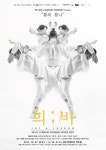 모든컴퍼니 '희비' 오는 27~28일 용인문예회관 처인홀에서 공연