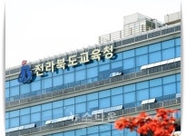 전라북도교육청