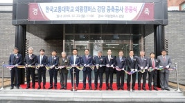 한국교통대학교 의왕캠퍼스, 강당 증축공사 준공식 개최