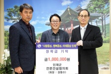 인제군 전문건설협의회, 장학금 기탁