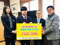 홍천, 내면중•고 학생들, (사)이웃에 행복한 나눔 예쁜 맘 전달