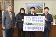 원주시 소초면 주민자치위원회, 시민서로돕기 천사운동 후원금 전달