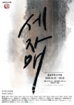 연극 세자매, 무대에서 체홉을 만난다