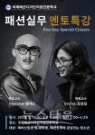 국제패션디자인직업전문학교, '원데이 스페셜 클래스' 특강 개최