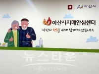 아산시보건소, 벽화와 콘텐츠 구성으로 치매안심센터 새 단장