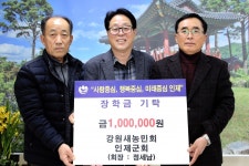 강원새농민회 인제군회, 장학금 기탁