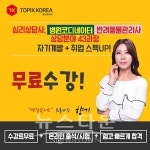 토픽코리아 원격평생교육원, 심리상담사·반려동물관리사·병원코디네이터 온라인교육 학습지원