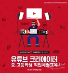㈜제주국제예술학원(JIAA), 도내 중.고등학교 유튜브 크리에이터 무료 직업체험교육 발표