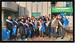 원주시 우산동, 설맞이 대청소
