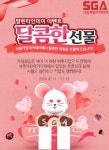 SGA서울게임아카데미, 발렌타인데이 맞아 다양한 이벤트 준비