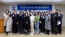 호서대학교, 교육기부문화 조성을 위한 호기 프로그램 성과발표회 개최