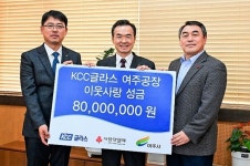 ㈜KCC 여주공장 불우이웃성금 기탁...지역사회 발전 이바지