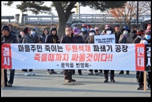 분진, 소음공해 요인을 막기 위해 죽을 때 까지 싸우겠다