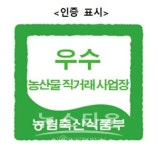 청양 농부마켓 농림축산식품부 인증 우수 농산물 직거래 사업장에 선정
