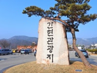 코로나19 확산에 따른 원주시 간현관광지 관광시설 임시 휴장