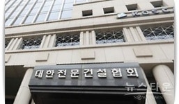 대한전문건설협회