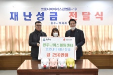 원주나이스볼링센터, 코로나19 위기 극복 성금 전달