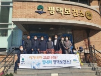 평택시 원평동, 평택보건소에 격려 물품 전달