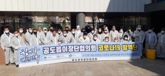 안성시 공도읍이장단협의회, 코로나19 확산방지 자체방역 실시