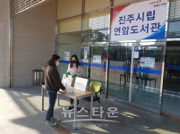 진주시립도서관 도서예약 대출서비스 시행