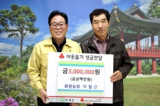 인제군 남면 화원농장, 불우이웃 돕기 성금 기탁