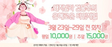 연극 오백에삽십··· 3월 한달간 다양한 맞춤형 할인이벤트로 관객몰이 나선다