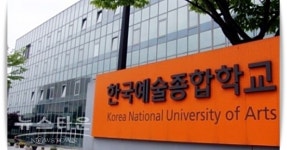 한국예술종합학교