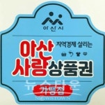 아산시, 아산사랑상품권 3주 만에 50억 원 돌파