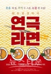 웃음 세 컵, 추억 두 스푼, 눈물 한 꼬집! 레트로감성코믹극 라면, 4월 4일 개막