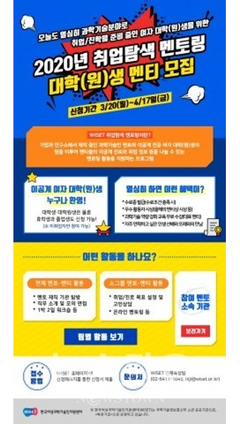 '취업탐색 멘토링' 이공계 여대학생·대학원생 멘티 210명 모집