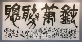 관호 최원복 서예전