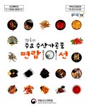 수산과학원, 「한국의 주요 수산가공품 편람 101선」 발간