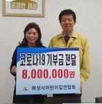 화성시 어린이집연합회 코로나19 성금 기부