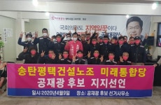 송탄평택건설노동조합, 미래통합당 공재광 후보 지지선언