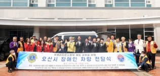 국제라이온스협회 경기지구, 경기도장애인복지회 오산시 지부에 장애인특장차량 지원